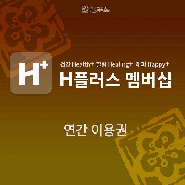 H플러스 멤버십(연간이용권)