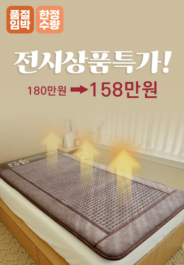 [전시진열] 그래핀 어싱 온열매트(팥) : 들꽃잠